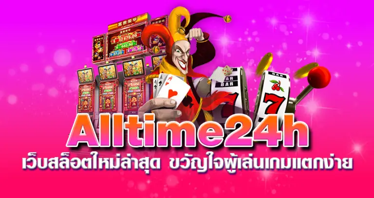 alltime24h เว็บสล็อตใหม่ล่าสุด ขวัญใจผู้เล่นเกมแตกง่าย 