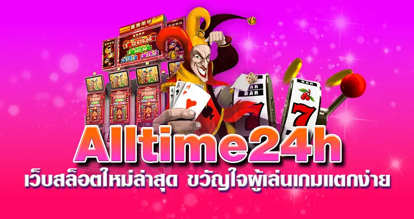 alltime24h เว็บสล็อตใหม่ล่าสุด ขวัญใจผู้เล่นเกมแตกง่าย 