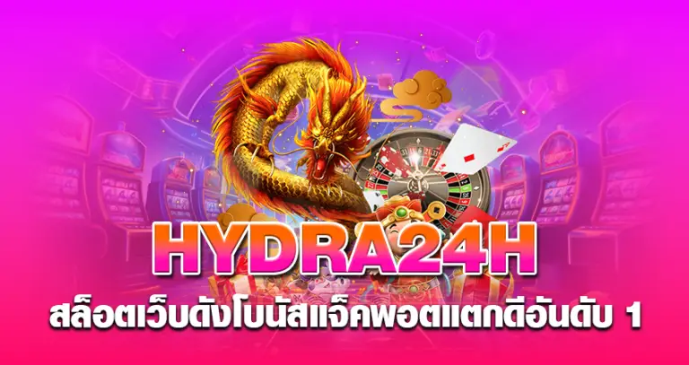 hydra24h สล็อตเว็บดัง โบนัสแจ็คพอต แตกดีอันดับ 1