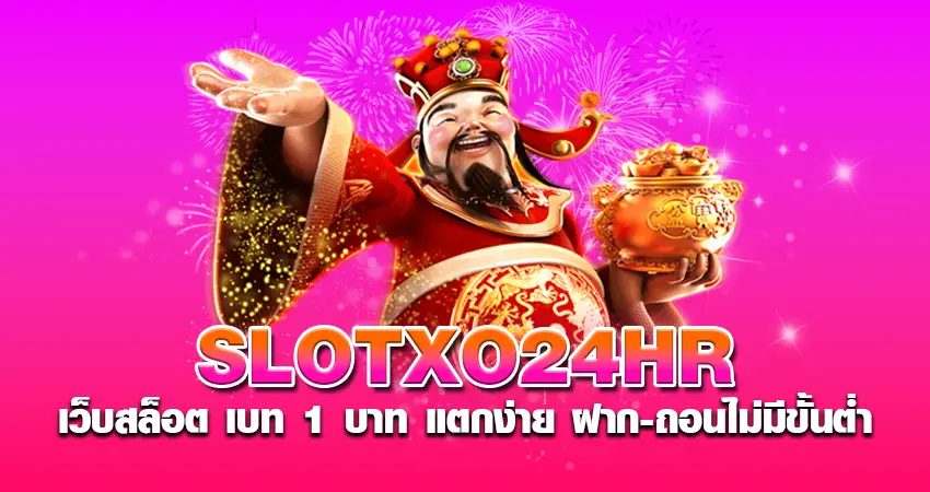 slotxo24hr เว็บสล็อต เบท 1 บาท แตกง่าย ฝากถอนไม่มีขั้นต่ำ