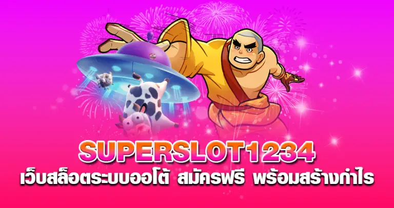 Superslot1234 เว็บสล็อตระบบออโต้ สมัครฟรี พร้อมสร้างกำไร