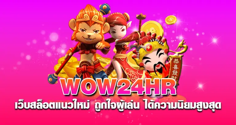 wow24hr เว็บสล็อตแนวใหม่ ถูกใจผู้เล่น ได้ความนิยมสูงสุด