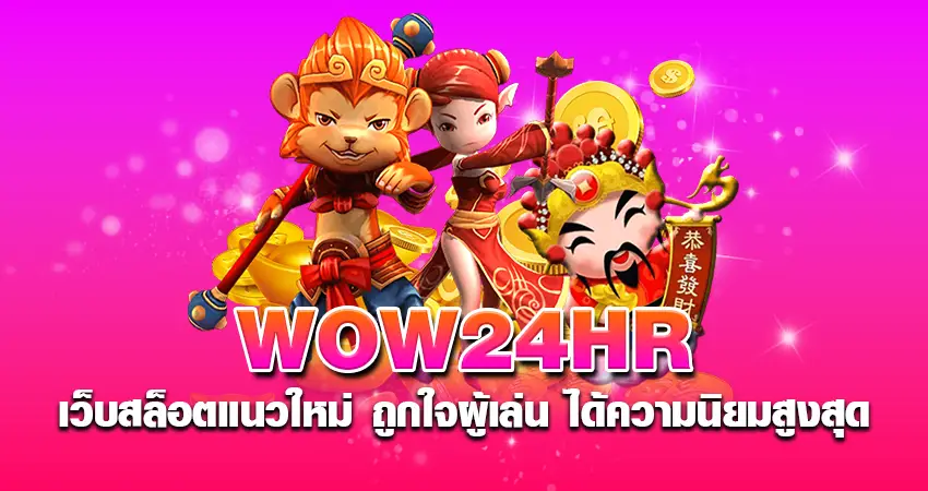 wow24hr เว็บสล็อตแนวใหม่ ถูกใจผู้เล่น ได้ความนิยมสูงสุด