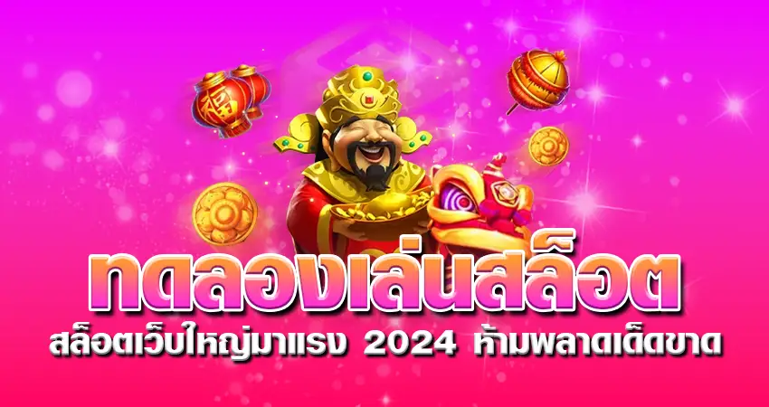 ทดลองเล่นสล็อต สล็อตเว็บใหญ่มาแรง 2024 ห้ามพลาดเด็ดขาด