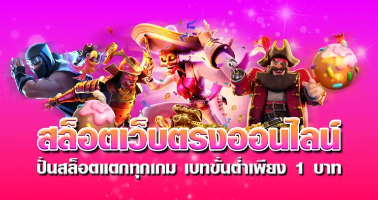 สล็อตเว็บตรงออนไลน์ ปั่นสล็อตแตกทุกเกม เบทขั่นต่ำเพียง 1 บาท