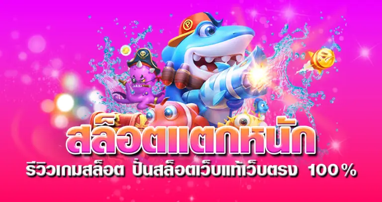 สล็อตแตกหนัก รีวิวเกมสล็อต ปั่นสล็อตเว็บแท้เว็บตรง 100%