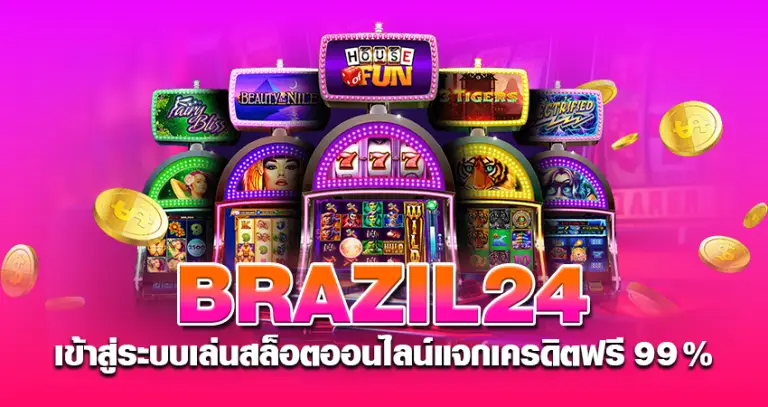 brazil24 เข้าสู่ระบบ เล่นสล็อตออนไลน์ แจกเครดิตฟรี 99%