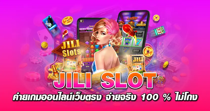 jili slot ค่ายเกมออนไลน์เว็บตรง จ่ายจริง 100 % ไม่โกง