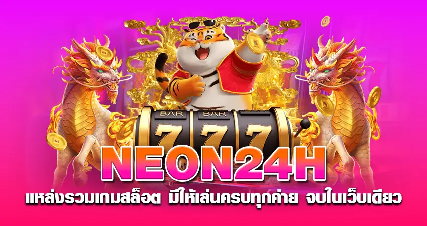 Neon24H แหล่งรวมเกมสล็อต มีให้เล่นครบทุกค่าย จบในเว็บเดียว