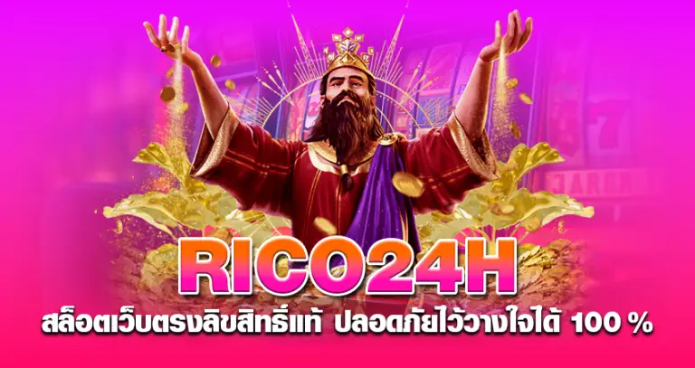 Rico24h สล็อตเว็บตรง ลิขสิทธิ์แท้ ปลอดภัยไว้วางใจได้ 100%